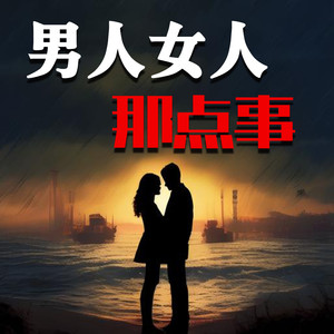 书音有声书 - 女性主动起来，男人几乎无力招架