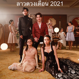 ลาวดวงเดือน 2021