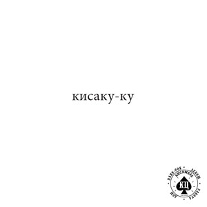 Кисакуку (Explicit)