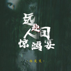 远赴人间惊鸿宴(DJ阿卓版)