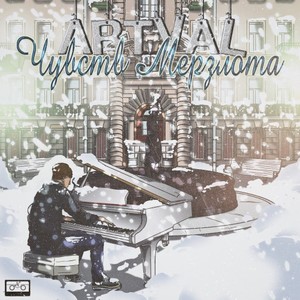 Чувств Мерзлота (Acoustic Version)