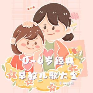 冬阳姐姐 - 经典早教儿歌-甩葱歌