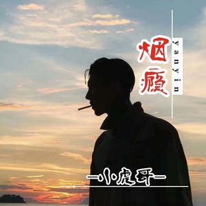 烟瘾