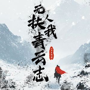 无人扶我青云志