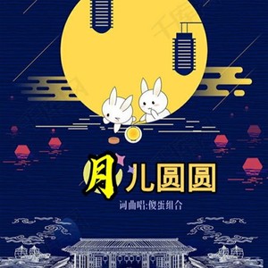 月儿圆圆