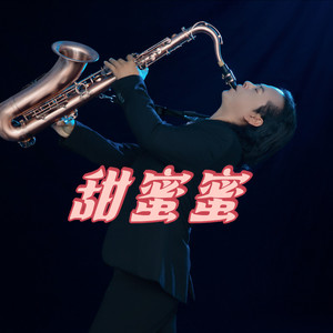 甜蜜蜜