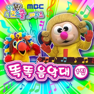 똑이 따라해봐 (跟着做)