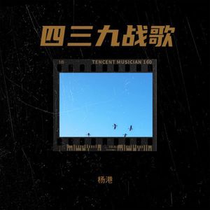 四三九战歌