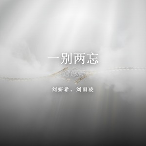 一别两忘 (遗憾版)