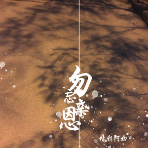 勿忘亲恩
