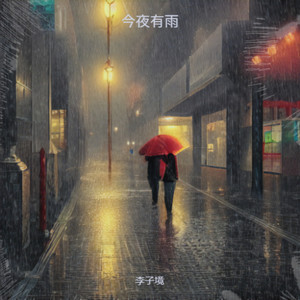 今夜有雨