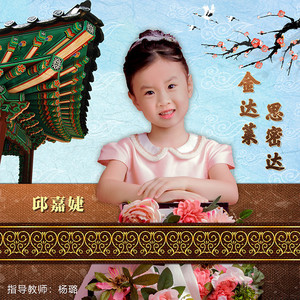 金达莱思密达 (伴奏)