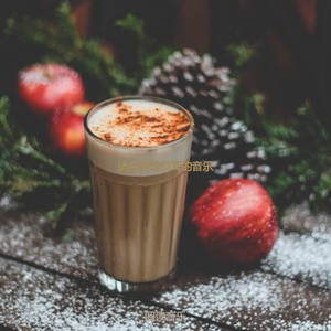 适合咖啡馆愉快的音乐