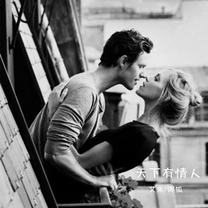 天下有情人