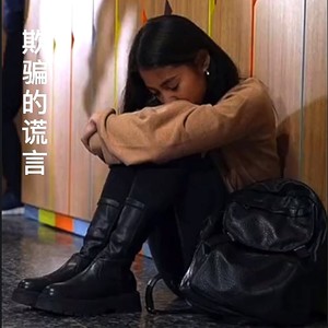 欺骗的谎言 (伴奏)
