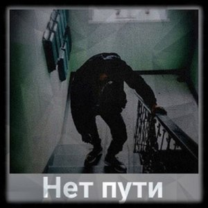 Нет пути