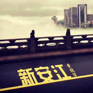 新安江 (Demo)