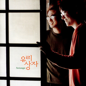 사랑해도 될까요? (可以爱你吗)