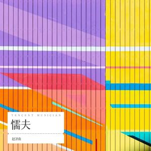 赵泽南 - 可不可以吻下你 (伴奏)