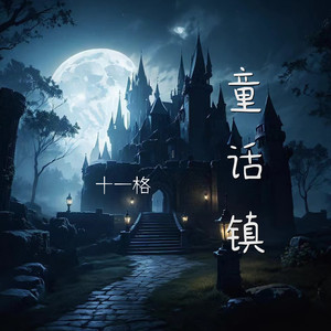 十一格《童话镇》[MP3_LRC]_MP3下载