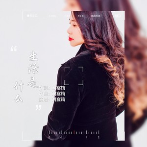 生活是什么