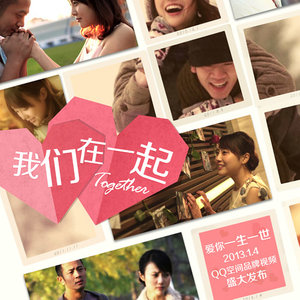 我们在一起