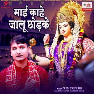 Maai Kahe Jalu Chhodke