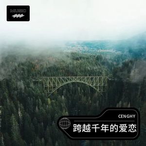 跨越千年的爱恋