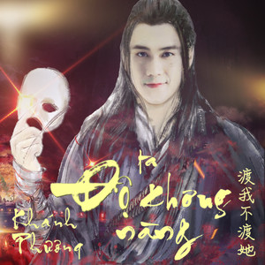 Độ Ta Không Độ Nàng (中越双语版)