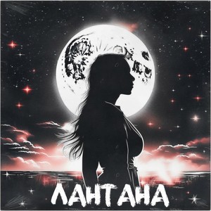 Лантана (Explicit)