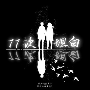 77次坦白