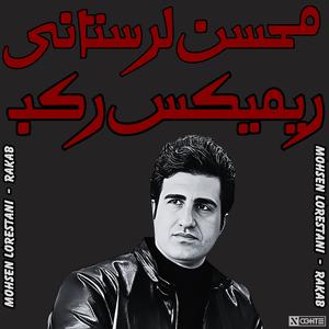 محسن لرستانی ریمیکس رکب - Mohsen Lorestani Rakab (feat. Mohsen Lorestani, Shayea, Reza Pishro, Ebi, Mahasti & Hayedeh)