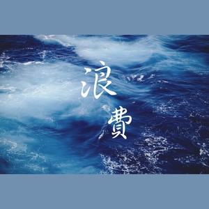 浪费