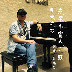 永泉小雷人之歌