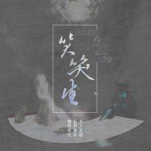 笑笑生 (洒脱小少年ver)