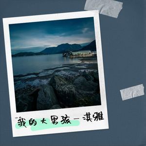我的大男孩—淇雅-小元