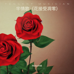 半情歌（花接受凋零）