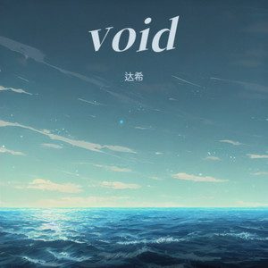void (如履薄冰)-达希