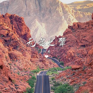 无名之辈 (伴奏)