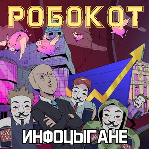 Инфоцыгане (Explicit)