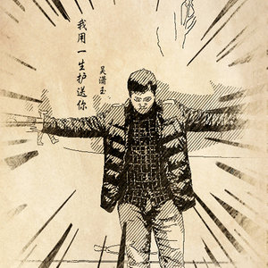 我用一生护送你