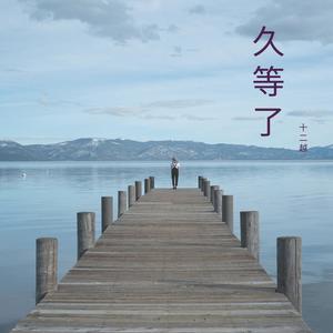十二越 - 爱你一遍遍