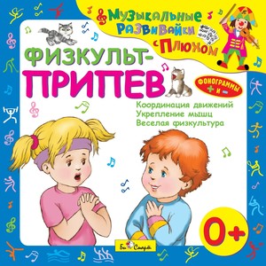 Физкульт-припев