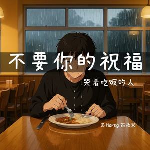不要你的祝福(哭着吃饭的人)