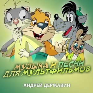 Музыка и песни для мультфильмов