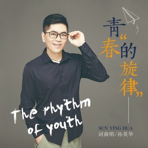 青春的旋律