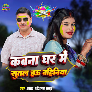 Kavna Ghar Me Sutal Hau Bahiniya