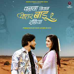 Panwa Niyan Patar Baadu Ae Raniya