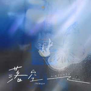 落空 (有一颗紧紧依靠着你的心)-PAMajor