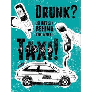 开车不喝酒